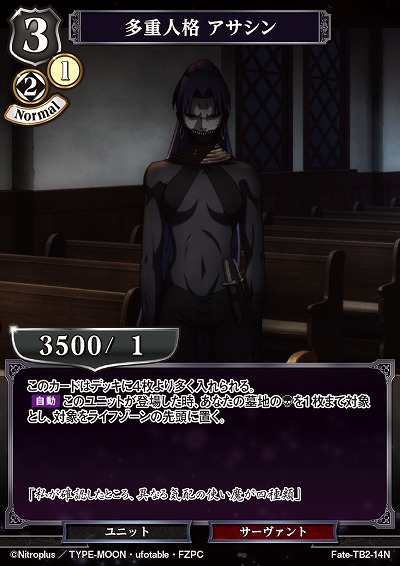 多重人格 アサシン 【FATE/TB2/14N】